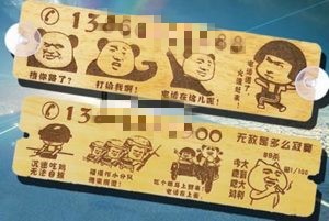 激光雕刻臨時停車牌 激光雕刻臨時停車牌