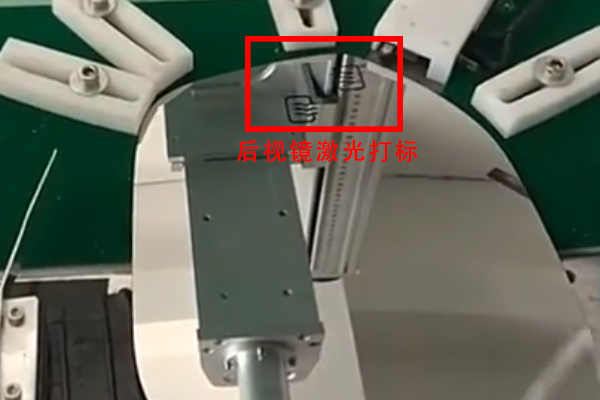 汽車后視鏡流水線自動打標設備，助力汽車工藝改良