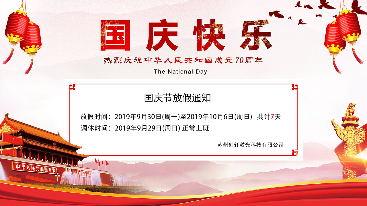 蘇州創(chuàng)軒激光科技有限公司國慶放假通知