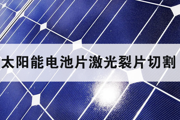 全自動太陽能電池片激光劃片裂片設備——高速激光劃片機